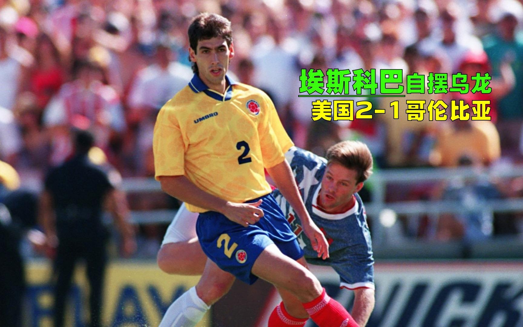 哥伦比亚绝杀美国，阿尔巴关键制胜