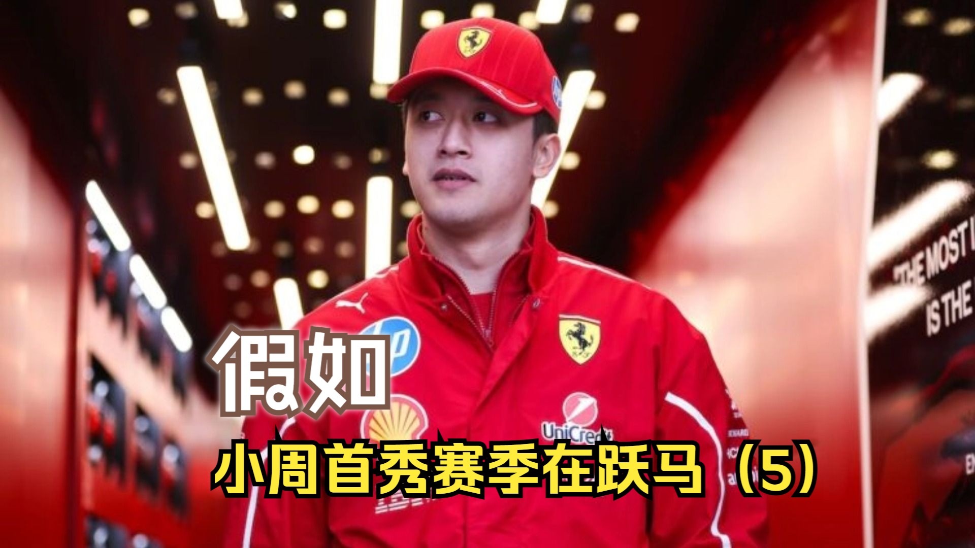 包含迈凯伦翻盘法拉利，周冠宇统治全场的词条