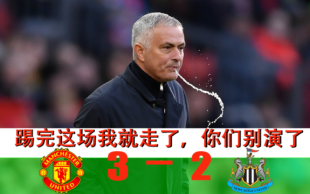 包含纽卡斯尔连败不止，降级大势所趋无法逆转的词条