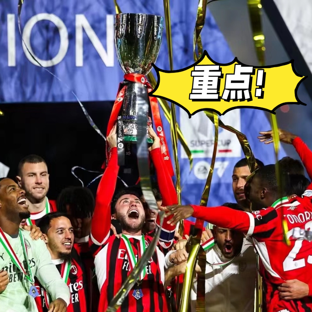 关于AC米兰击败强敌，晋级下一阶段比赛的信息