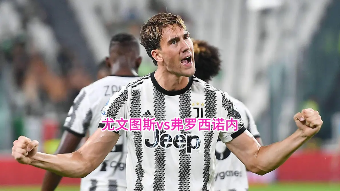 那不勒斯客场战平弗洛西诺内，保持不败势头的简单介绍